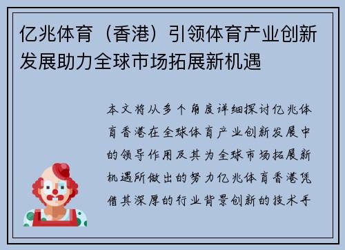亿兆体育（香港）引领体育产业创新发展助力全球市场拓展新机遇