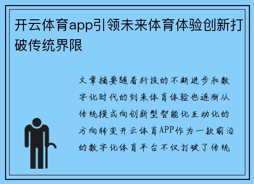 开云体育app引领未来体育体验创新打破传统界限