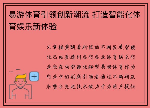易游体育引领创新潮流 打造智能化体育娱乐新体验