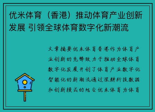 优米体育（香港）推动体育产业创新发展 引领全球体育数字化新潮流