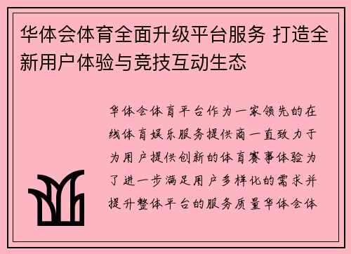 华体会体育全面升级平台服务 打造全新用户体验与竞技互动生态
