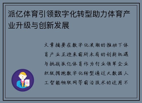 派亿体育引领数字化转型助力体育产业升级与创新发展