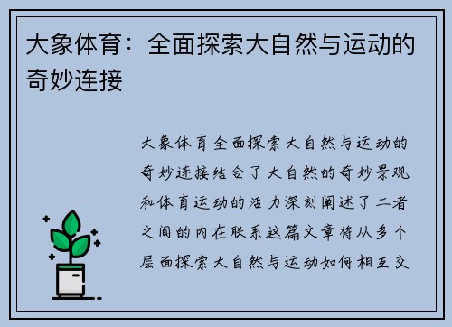 大象体育：全面探索大自然与运动的奇妙连接