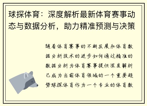 球探体育：深度解析最新体育赛事动态与数据分析，助力精准预测与决策