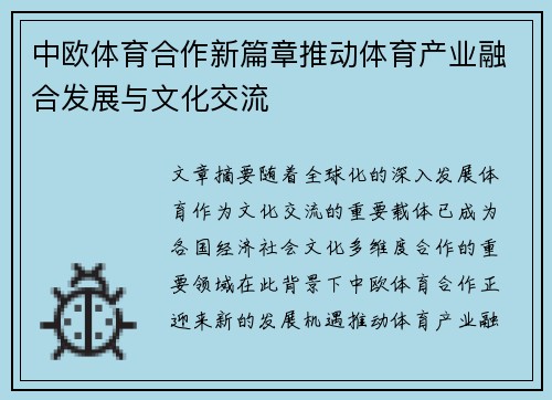 中欧体育合作新篇章推动体育产业融合发展与文化交流