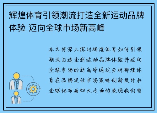 辉煌体育引领潮流打造全新运动品牌体验 迈向全球市场新高峰