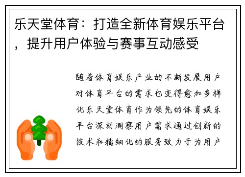 乐天堂体育：打造全新体育娱乐平台，提升用户体验与赛事互动感受