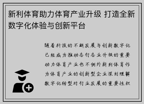 新利体育助力体育产业升级 打造全新数字化体验与创新平台