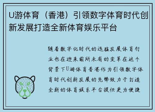 U游体育（香港）引领数字体育时代创新发展打造全新体育娱乐平台