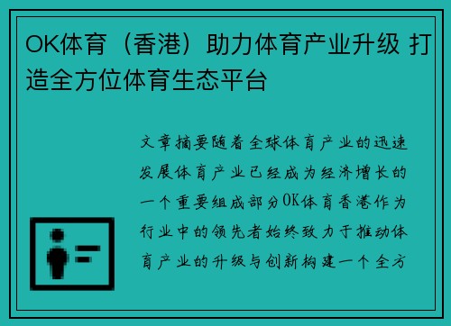 OK体育（香港）助力体育产业升级 打造全方位体育生态平台