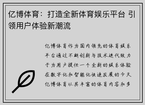 亿博体育：打造全新体育娱乐平台 引领用户体验新潮流