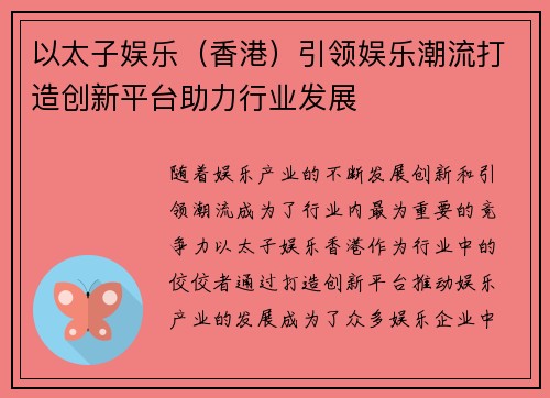 以太子娱乐（香港）引领娱乐潮流打造创新平台助力行业发展
