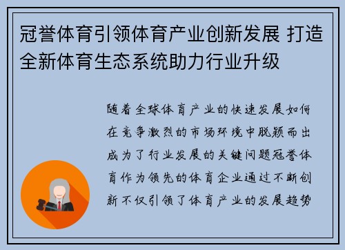 冠誉体育引领体育产业创新发展 打造全新体育生态系统助力行业升级