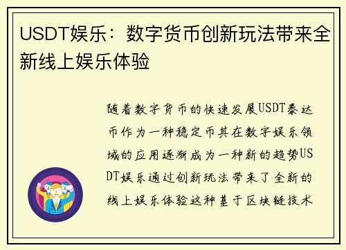 USDT娱乐：数字货币创新玩法带来全新线上娱乐体验