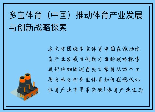 多宝体育（中国）推动体育产业发展与创新战略探索