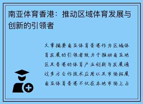 南亚体育香港：推动区域体育发展与创新的引领者