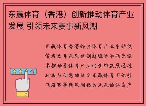 东赢体育（香港）创新推动体育产业发展 引领未来赛事新风潮