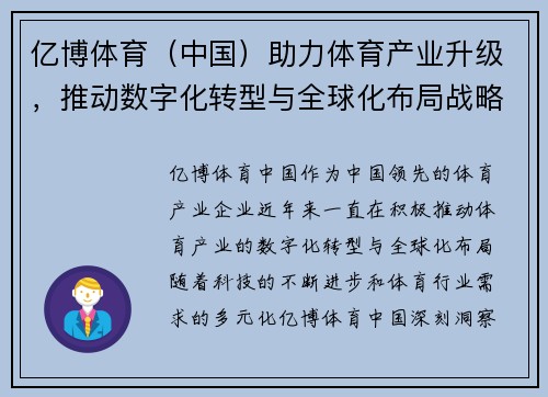 亿博体育（中国）助力体育产业升级，推动数字化转型与全球化布局战略
