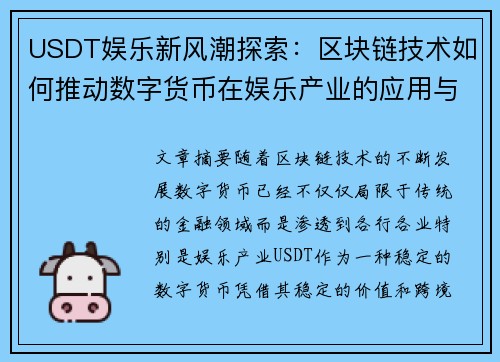 USDT娱乐新风潮探索：区块链技术如何推动数字货币在娱乐产业的应用与创新