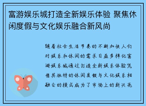 富游娱乐城打造全新娱乐体验 聚焦休闲度假与文化娱乐融合新风尚