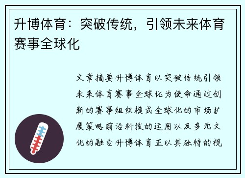 升博体育：突破传统，引领未来体育赛事全球化