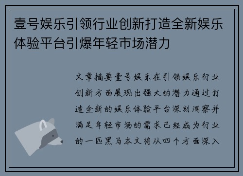 壹号娱乐引领行业创新打造全新娱乐体验平台引爆年轻市场潜力