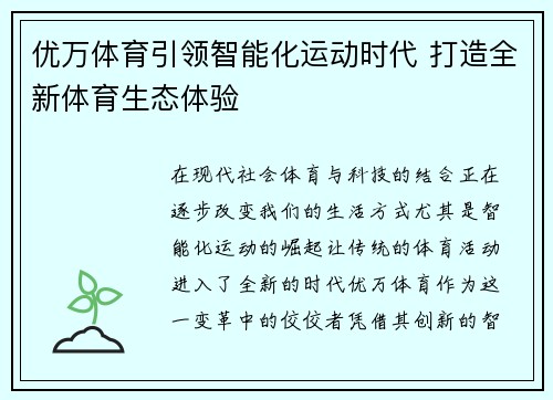 优万体育引领智能化运动时代 打造全新体育生态体验