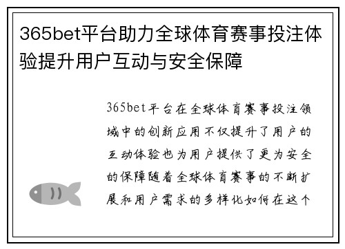 365bet平台助力全球体育赛事投注体验提升用户互动与安全保障