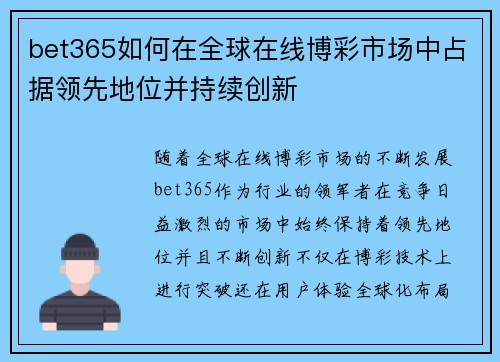 bet365如何在全球在线博彩市场中占据领先地位并持续创新