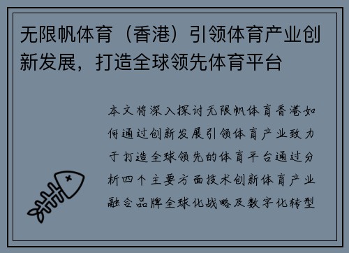 无限帆体育（香港）引领体育产业创新发展，打造全球领先体育平台