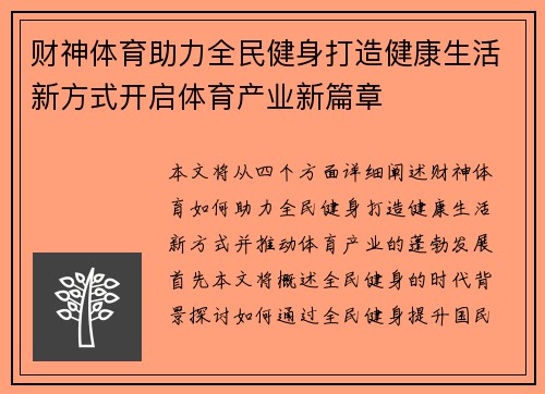 财神体育助力全民健身打造健康生活新方式开启体育产业新篇章