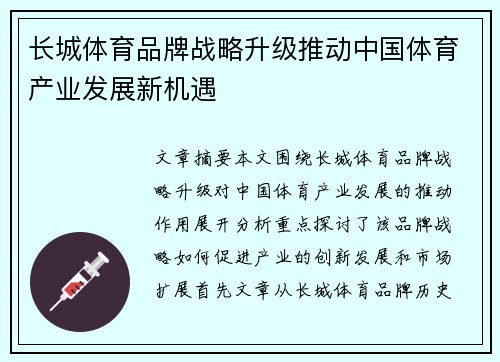 长城体育品牌战略升级推动中国体育产业发展新机遇