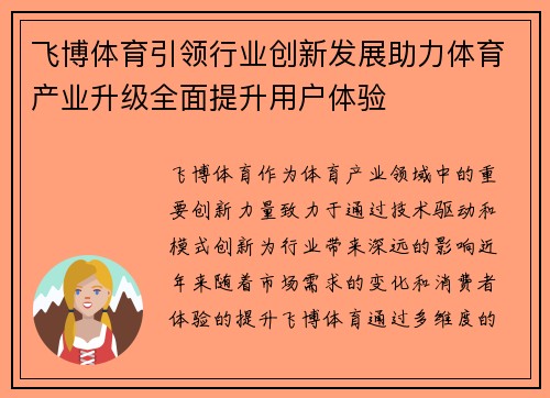 飞博体育引领行业创新发展助力体育产业升级全面提升用户体验