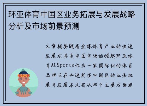环亚体育中国区业务拓展与发展战略分析及市场前景预测