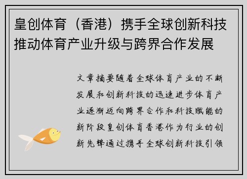 皇创体育（香港）携手全球创新科技推动体育产业升级与跨界合作发展