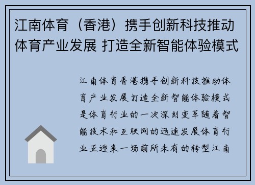 江南体育（香港）携手创新科技推动体育产业发展 打造全新智能体验模式