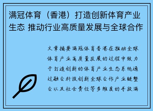 满冠体育（香港）打造创新体育产业生态 推动行业高质量发展与全球合作