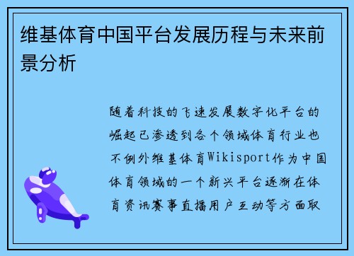 维基体育中国平台发展历程与未来前景分析