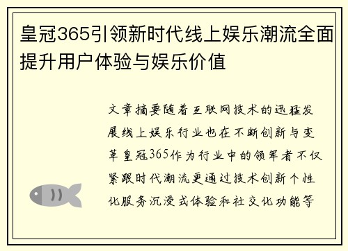 皇冠365引领新时代线上娱乐潮流全面提升用户体验与娱乐价值