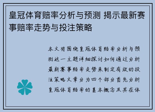 皇冠体育赔率分析与预测 揭示最新赛事赔率走势与投注策略