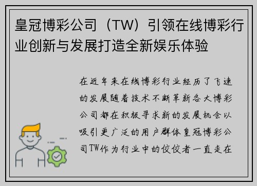皇冠博彩公司（TW）引领在线博彩行业创新与发展打造全新娱乐体验