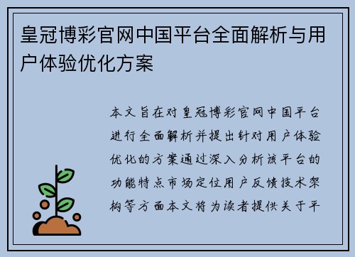皇冠博彩官网中国平台全面解析与用户体验优化方案