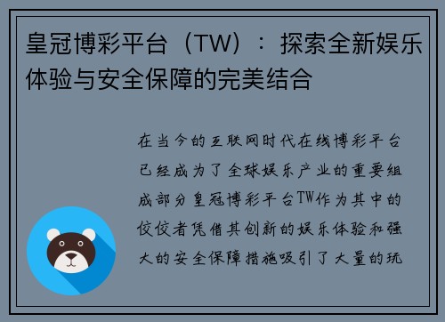 皇冠博彩平台（TW）：探索全新娱乐体验与安全保障的完美结合