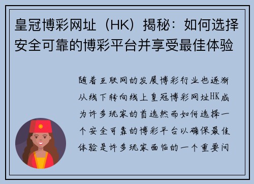 皇冠博彩网址（HK）揭秘：如何选择安全可靠的博彩平台并享受最佳体验