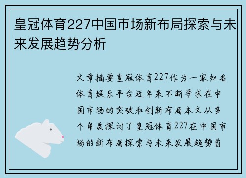 皇冠体育227中国市场新布局探索与未来发展趋势分析