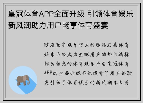 皇冠体育APP全面升级 引领体育娱乐新风潮助力用户畅享体育盛宴