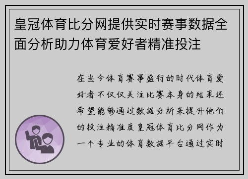 皇冠体育比分网提供实时赛事数据全面分析助力体育爱好者精准投注