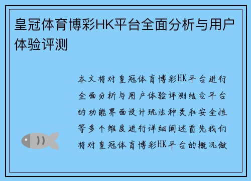 皇冠体育博彩HK平台全面分析与用户体验评测