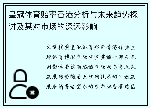 皇冠体育赔率香港分析与未来趋势探讨及其对市场的深远影响