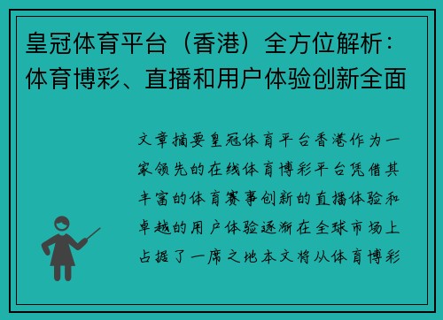 皇冠体育平台（香港）全方位解析：体育博彩、直播和用户体验创新全面发展